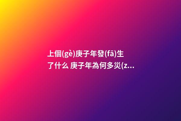 上個(gè)庚子年發(fā)生了什么 庚子年為何多災(zāi)多難
